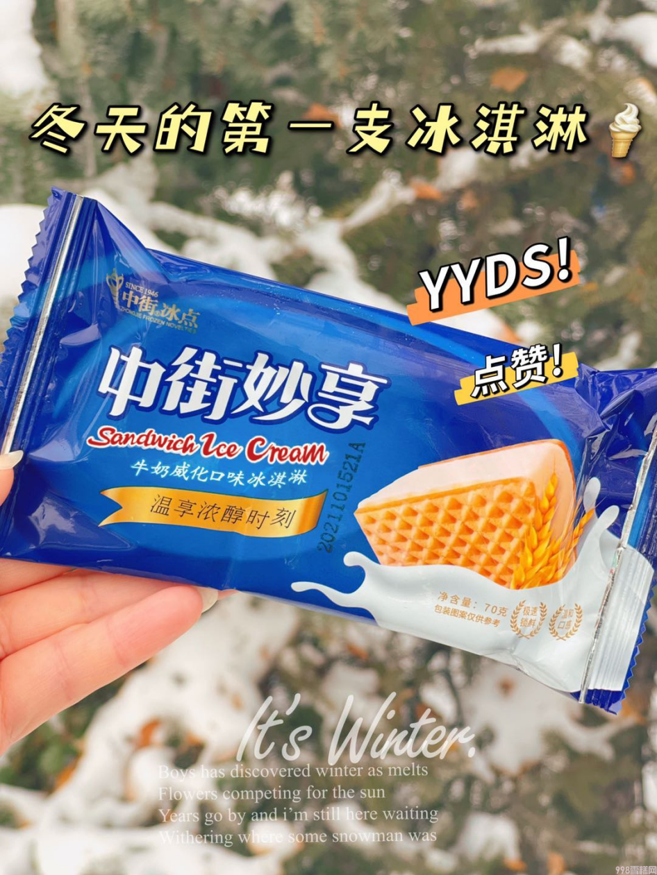 为什么它成为消费者心中理想的“冬天第一支冰淇淋”?(图8) 为什么它成为消费者心中理想的“冬天第一支冰淇淋”?(8)