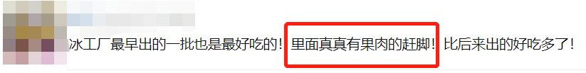 盘点那些曾经吃过的平价雪糕,你还记得几个?(图27) 盘点那些曾经吃过的平价雪糕,你还记得几个?(27)