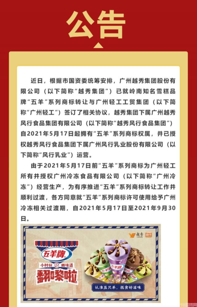 五羊雪糕改名了吗（五羊雪糕商标易主）(1)