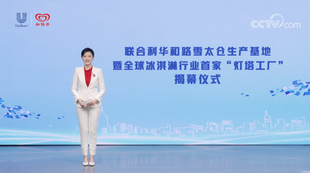 和路雪冰淇淋灯塔工厂揭幕(引领冰淇淋行业高质量可持续发展)(1) 和路雪冰淇淋灯塔工厂揭幕(引领冰淇淋行业高质量可持续发展)(1)