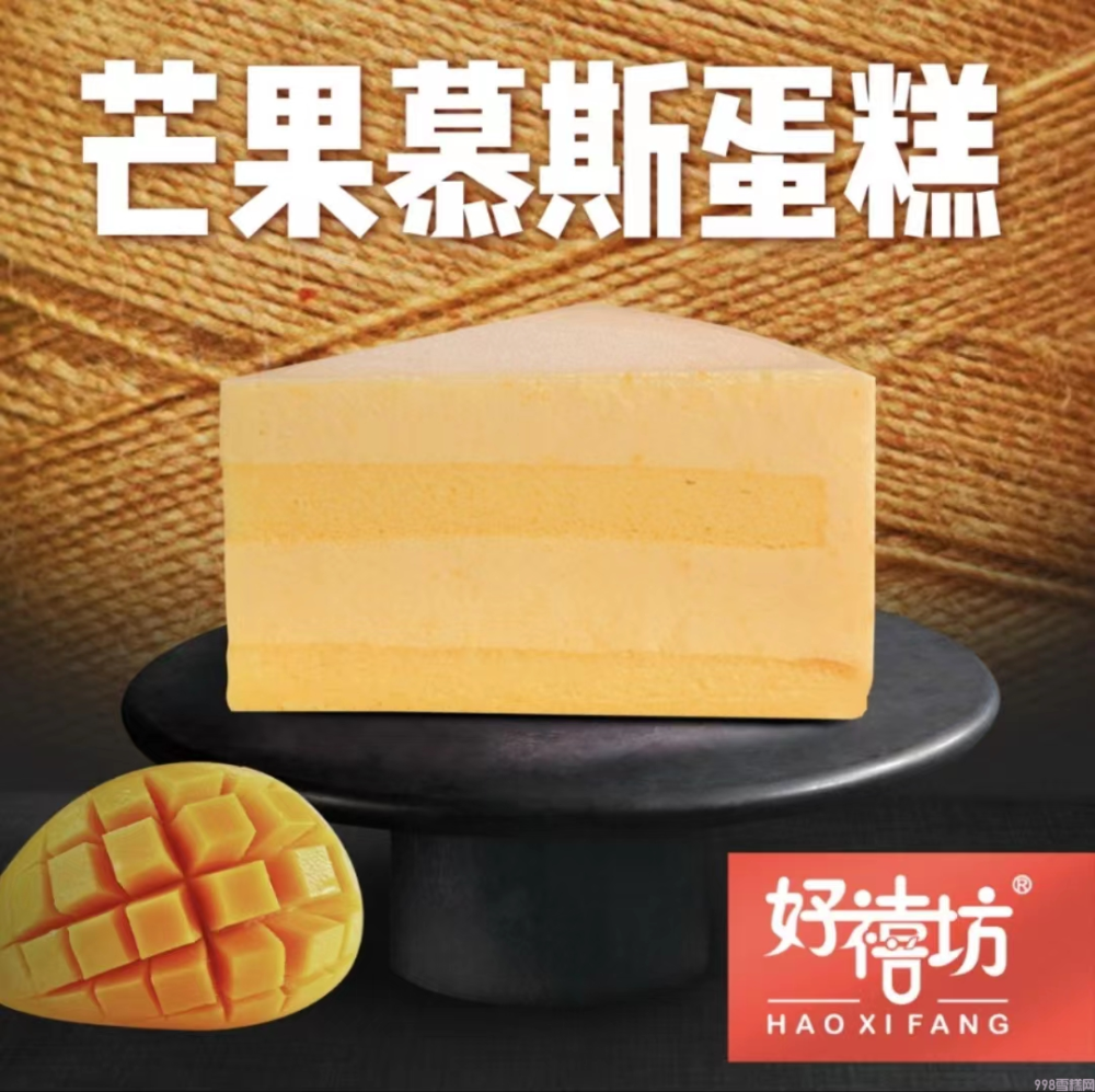 好禧坊芒果慕斯蛋糕 8盒*10片(1)